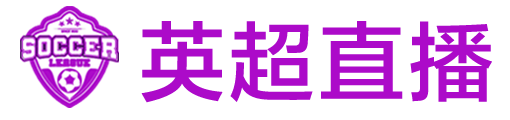 英超直播